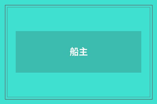 船主