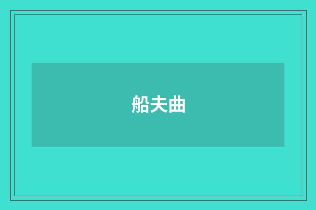 船夫曲