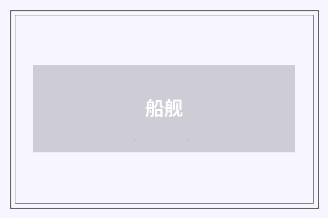 船舰