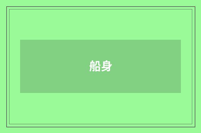 船身