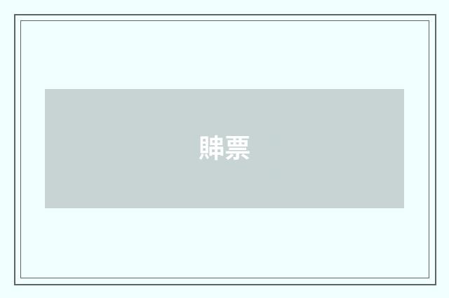 賗票