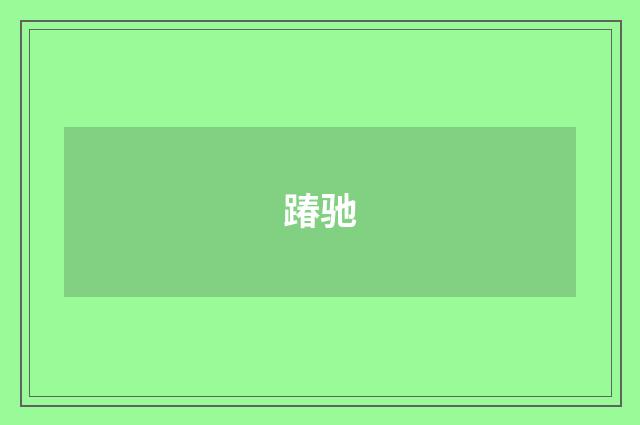 踳驰