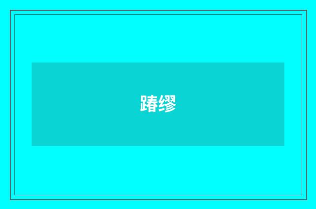 踳缪