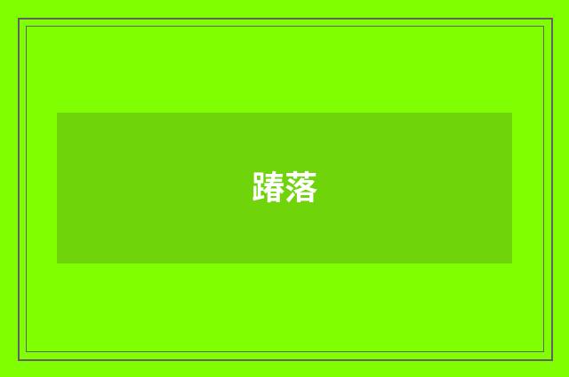 踳落