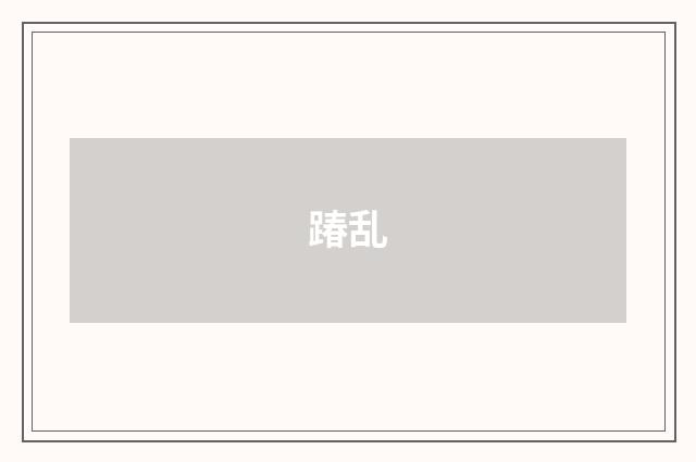 踳乱