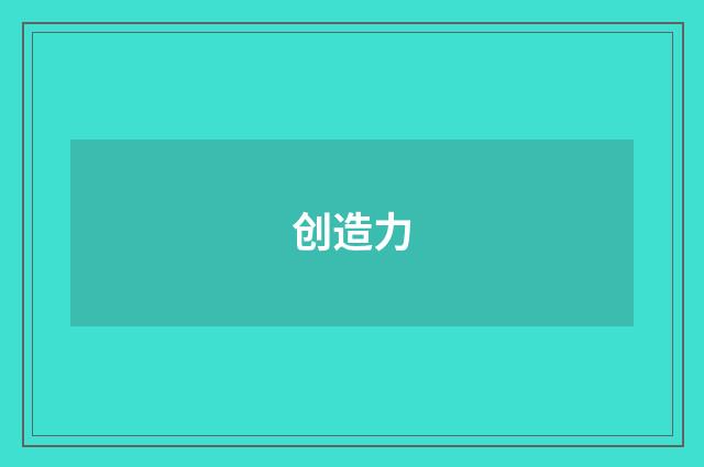 创造力