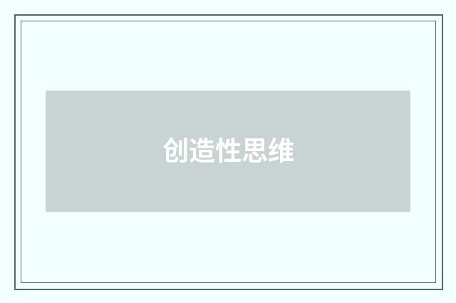 创造性思维