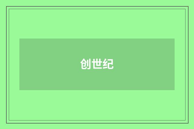 创世纪