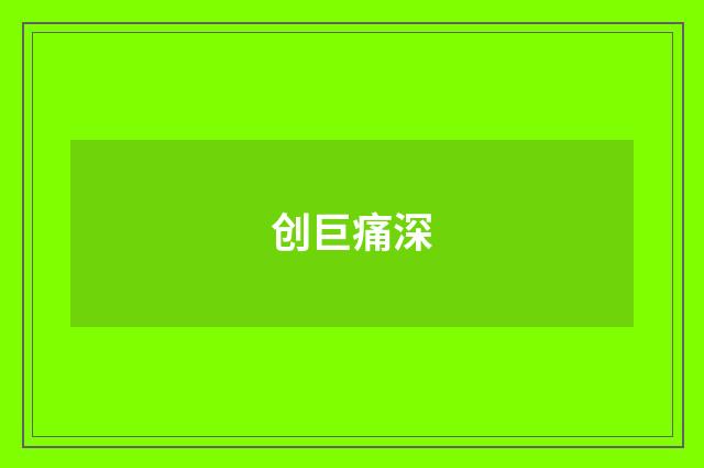 创巨痛深