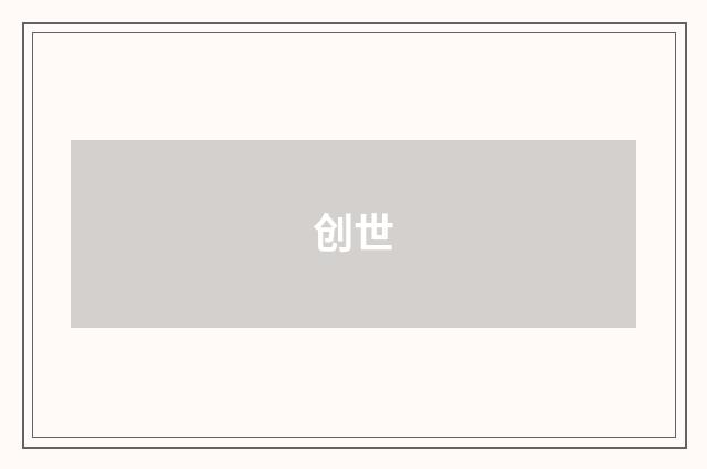 创世