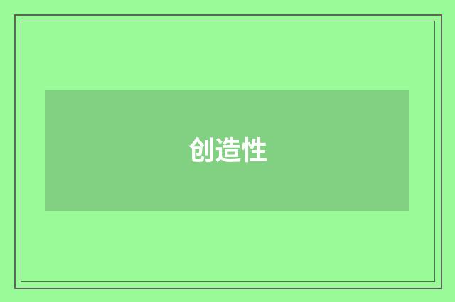 创造性