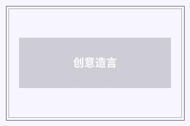 创意造言
