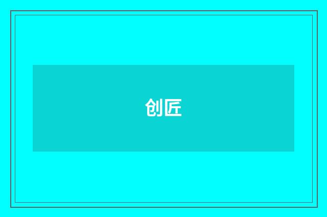 创匠