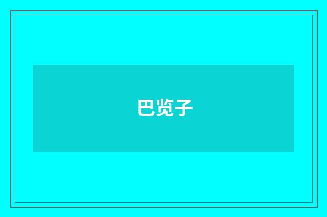 巴览子