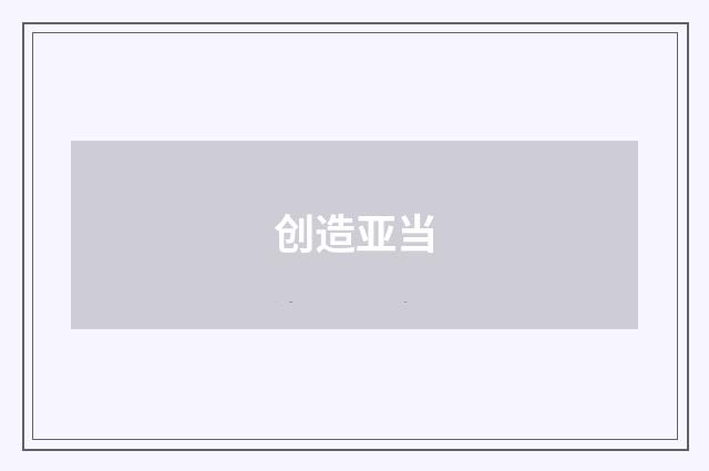 创造亚当