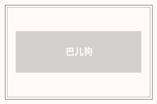 巴儿狗