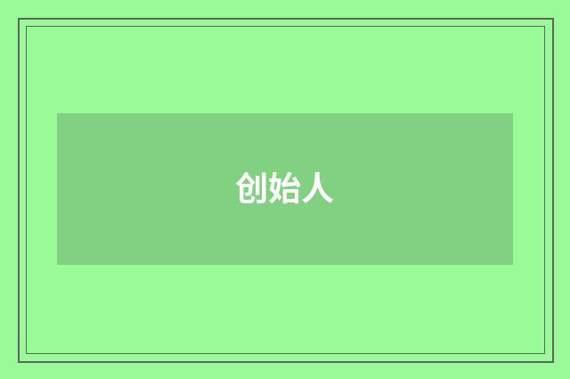 创始人