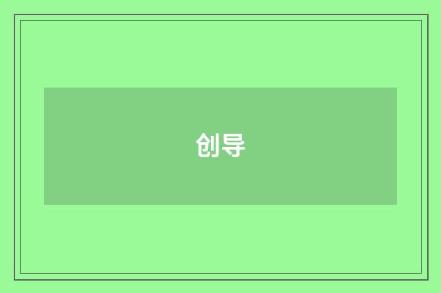创导