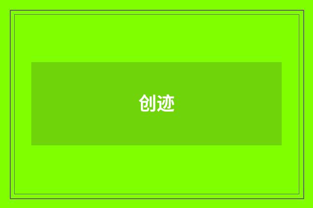 创迹