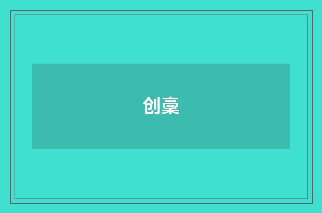 创稾