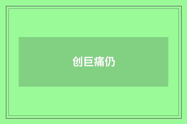 创巨痛仍
