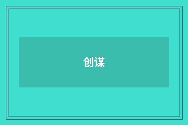 创谋