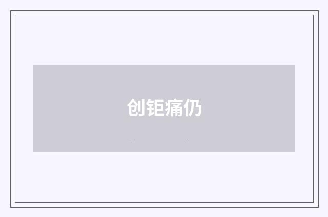 创钜痛仍