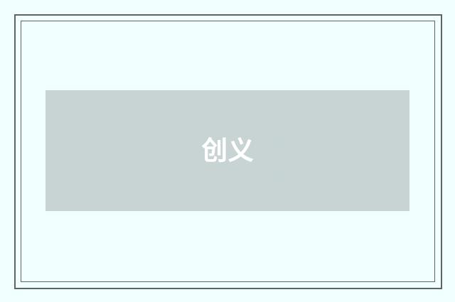 创义