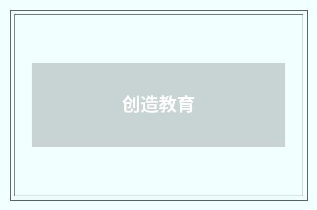 创造教育