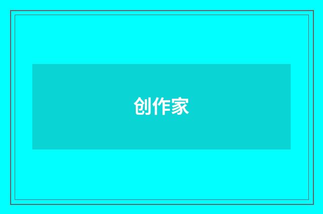 创作家