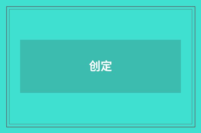 创定