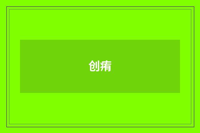 创痏