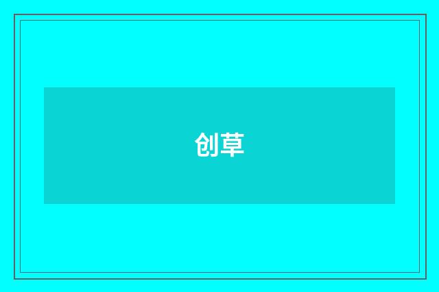 创草