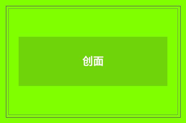创面