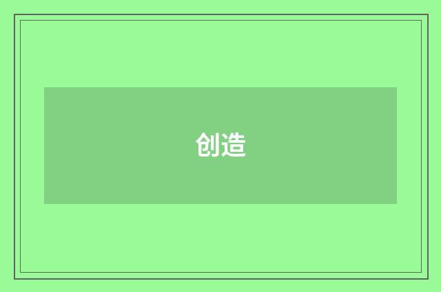 创造