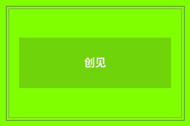创见