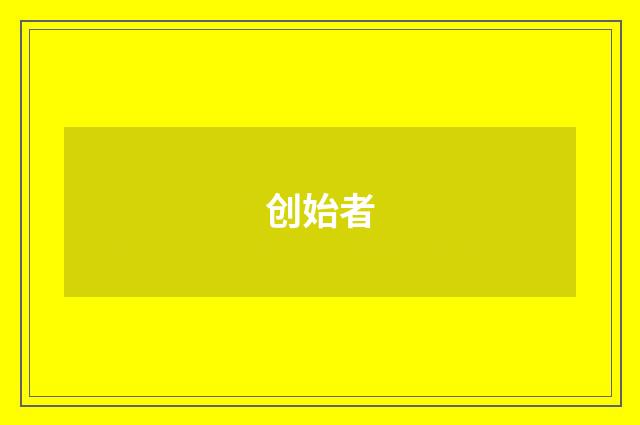创始者