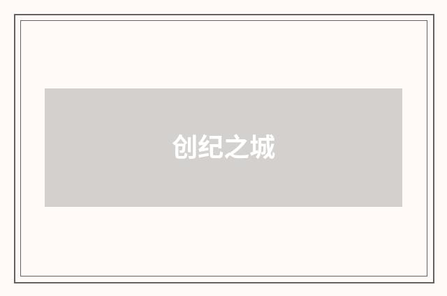 创纪之城