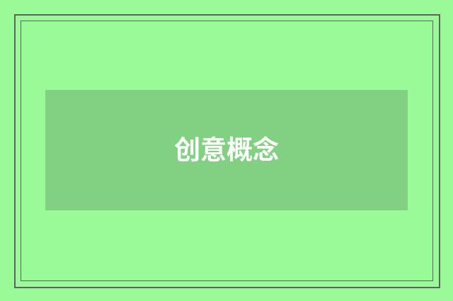 创意概念