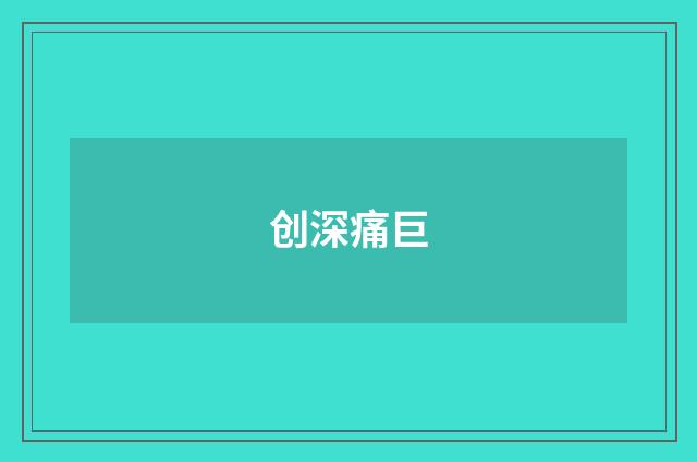 创深痛巨