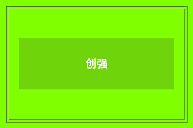 创强