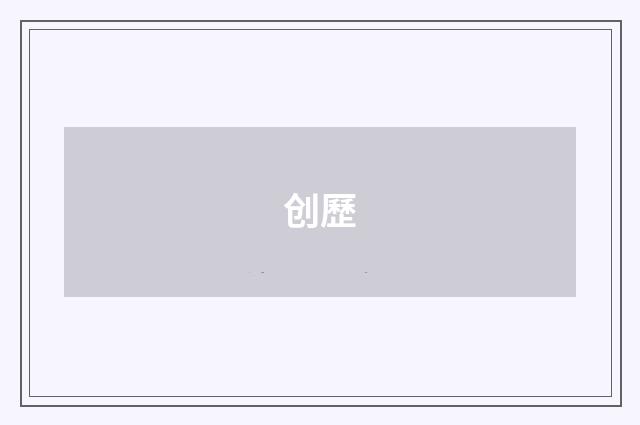 创歷