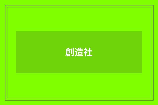 創造社