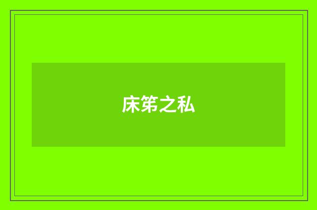 床笫之私