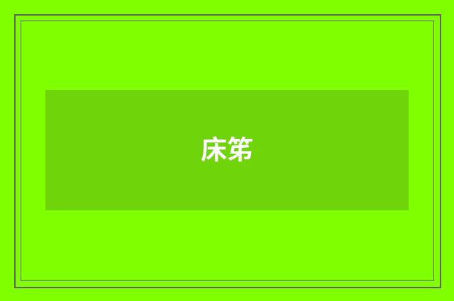 床笫