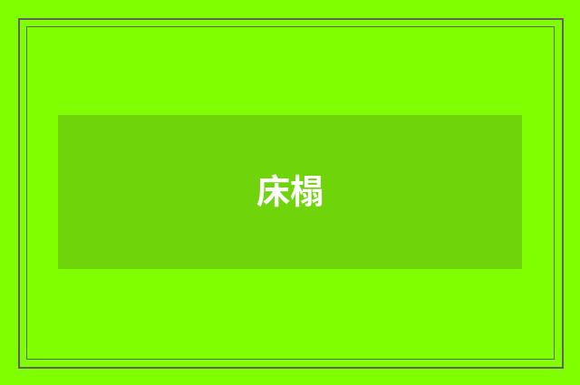 床榻