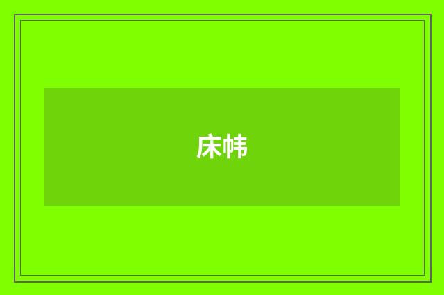 床帏