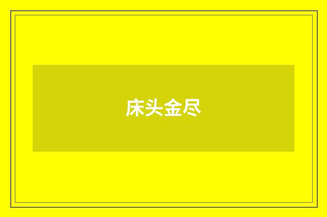 床头金尽