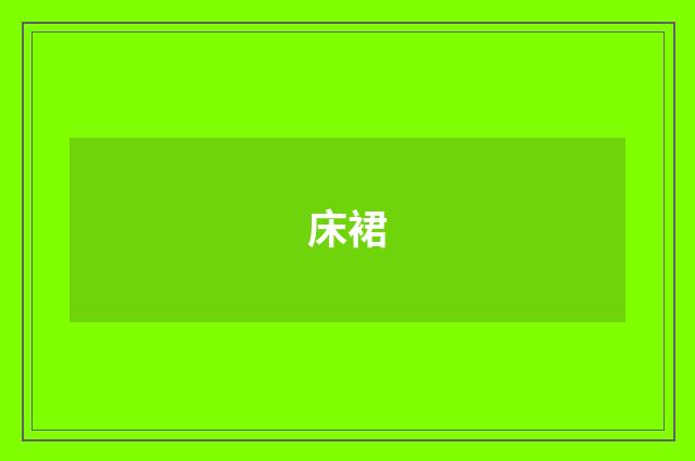 床裙