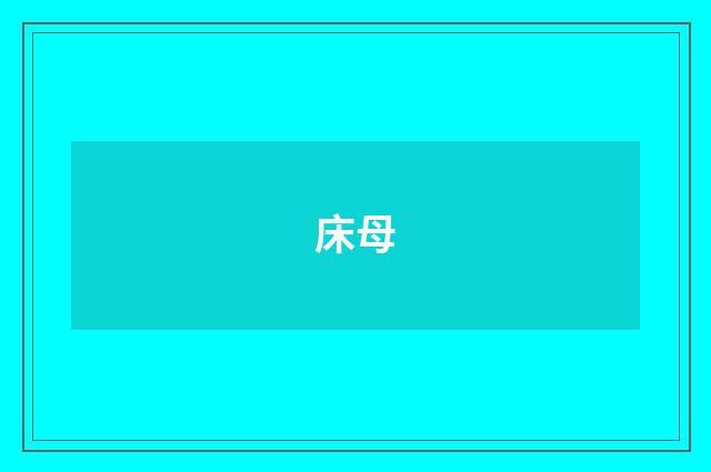 床母